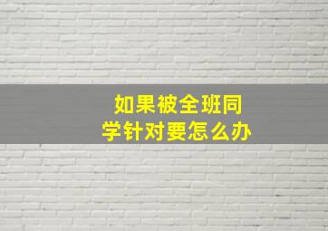 如果被全班同学针对要怎么办