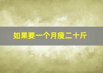 如果要一个月瘦二十斤