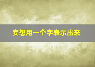 妄想用一个字表示出来