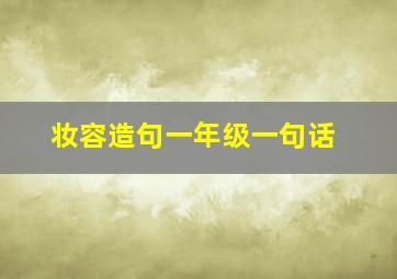 妆容造句一年级一句话