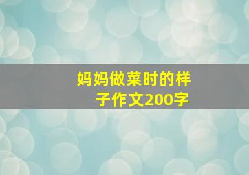 妈妈做菜时的样子作文200字