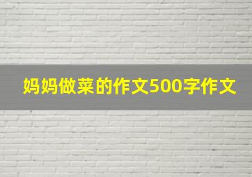 妈妈做菜的作文500字作文