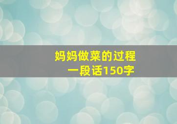 妈妈做菜的过程一段话150字