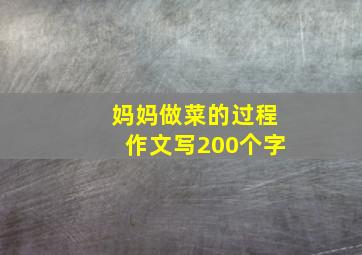 妈妈做菜的过程作文写200个字