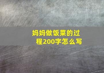 妈妈做饭菜的过程200字怎么写