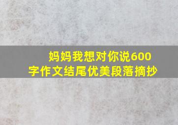 妈妈我想对你说600字作文结尾优美段落摘抄