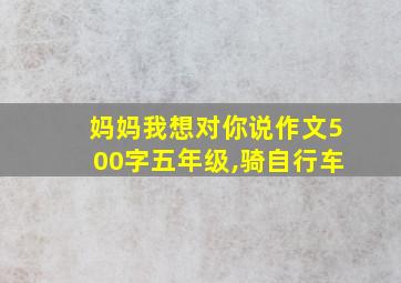 妈妈我想对你说作文500字五年级,骑自行车