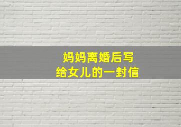 妈妈离婚后写给女儿的一封信