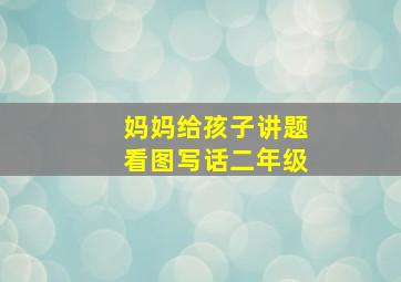 妈妈给孩子讲题看图写话二年级