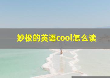 妙极的英语cool怎么读