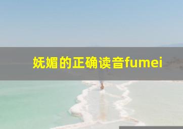 妩媚的正确读音fumei