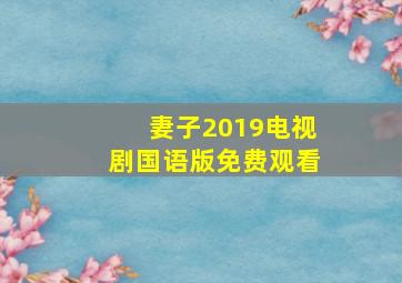 妻子2019电视剧国语版免费观看