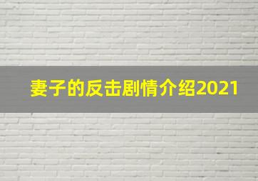 妻子的反击剧情介绍2021