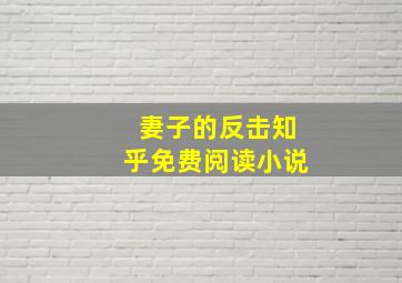 妻子的反击知乎免费阅读小说