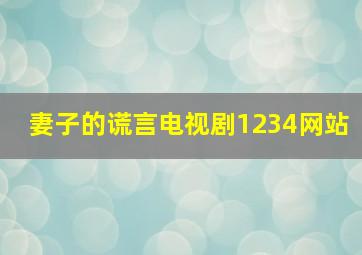 妻子的谎言电视剧1234网站