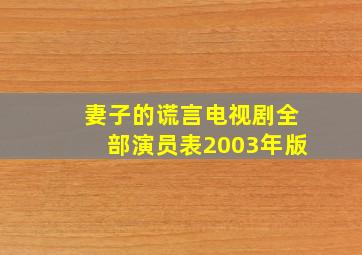 妻子的谎言电视剧全部演员表2003年版