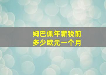 姆巴佩年薪税前多少欧元一个月