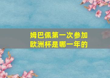 姆巴佩第一次参加欧洲杯是哪一年的