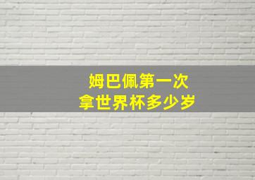 姆巴佩第一次拿世界杯多少岁