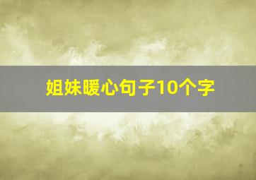 姐妹暖心句子10个字