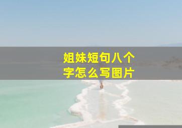 姐妹短句八个字怎么写图片