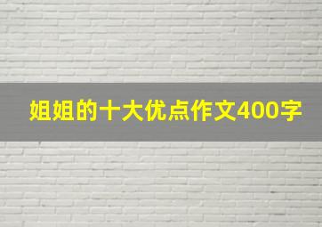 姐姐的十大优点作文400字