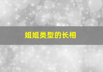 姐姐类型的长相