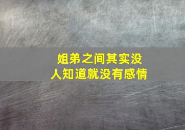 姐弟之间其实没人知道就没有感情