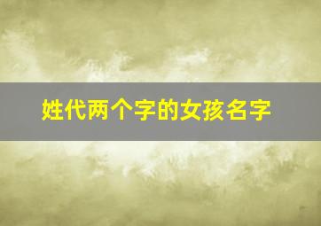 姓代两个字的女孩名字