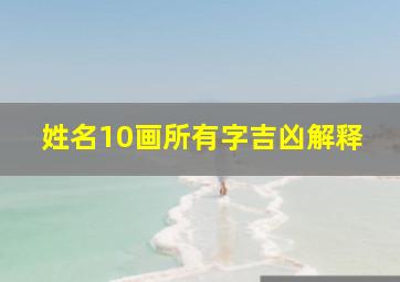 姓名10画所有字吉凶解释