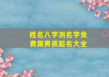 姓名八字测名字免费版男孩起名大全