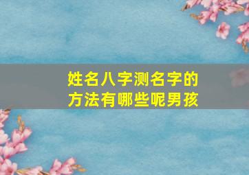 姓名八字测名字的方法有哪些呢男孩