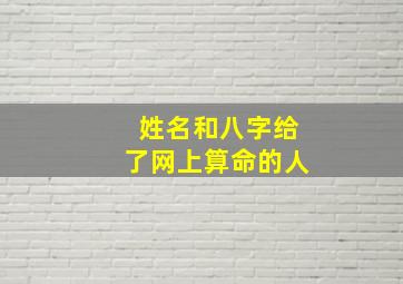 姓名和八字给了网上算命的人