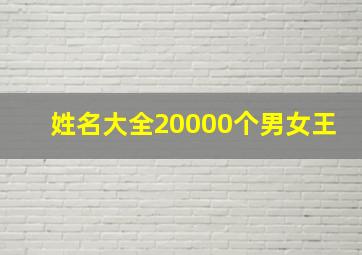 姓名大全20000个男女王