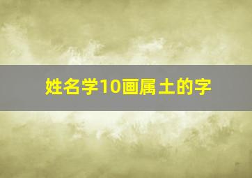 姓名学10画属土的字