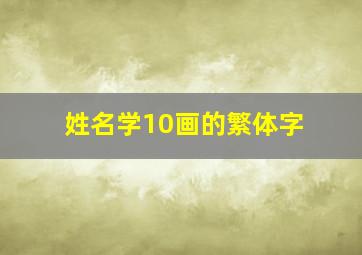 姓名学10画的繁体字