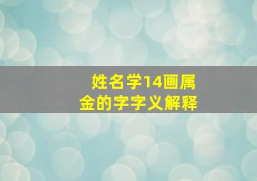 姓名学14画属金的字字义解释