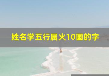 姓名学五行属火10画的字