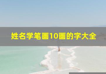 姓名学笔画10画的字大全