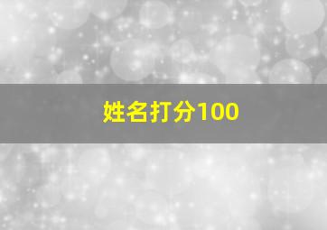 姓名打分100