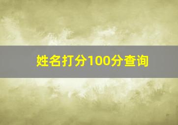 姓名打分100分查询