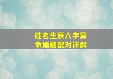 姓名生辰八字算命婚姻配对详解