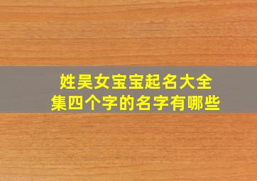 姓吴女宝宝起名大全集四个字的名字有哪些