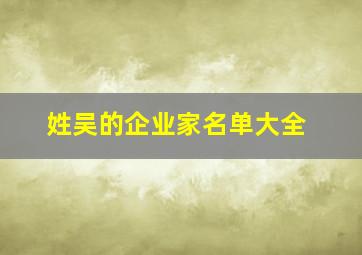 姓吴的企业家名单大全