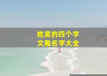 姓吴的四个字文雅名字大全