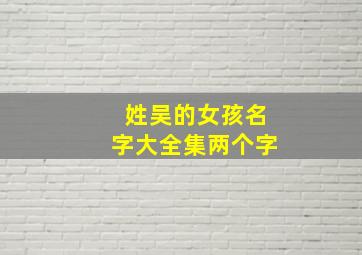 姓吴的女孩名字大全集两个字