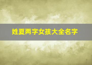 姓夏两字女孩大全名字