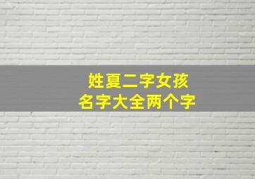 姓夏二字女孩名字大全两个字