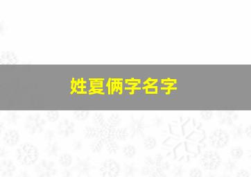 姓夏俩字名字