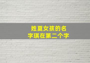 姓夏女孩的名字琪在第二个字